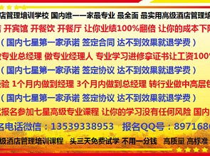 七星酒店管理培訓(xùn)班暨餐飲管理專項(xiàng)課程 2月20日成都開課，誠邀免費(fèi)試學(xué)三天
