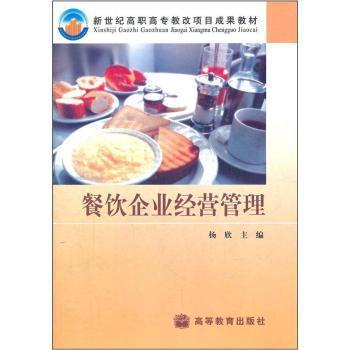 《餐飲企業(yè)經(jīng)營(yíng)管理》 一本聚焦高職高專(zhuān)教改的實(shí)用教材